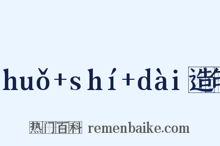huǒ+shí+dài造句是什么意思的图片